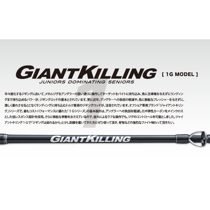 GK1SLJ-S64UL MAJORCRAFT CAÑA GIANT KILLING 1G SPINNING 6'4'' 193CM 15-80G REGULAR FAST UL MAX PE 1.2 GRIP JOINT