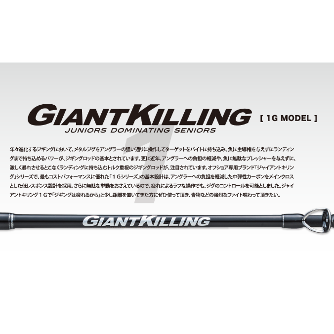 GK1LJ-S63ML MAJORCRAFT CAÑA GIANT KILLING 1G SPINNING 6'3'' 191CM 40-130G REGULAR FAST ML MAX PE 1.5 GRIP JOINT
