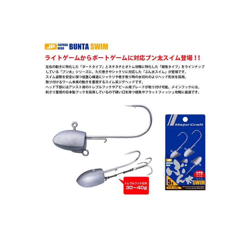 MAJORCRAFT TACKLE JIGPARA BUNTA SWIM